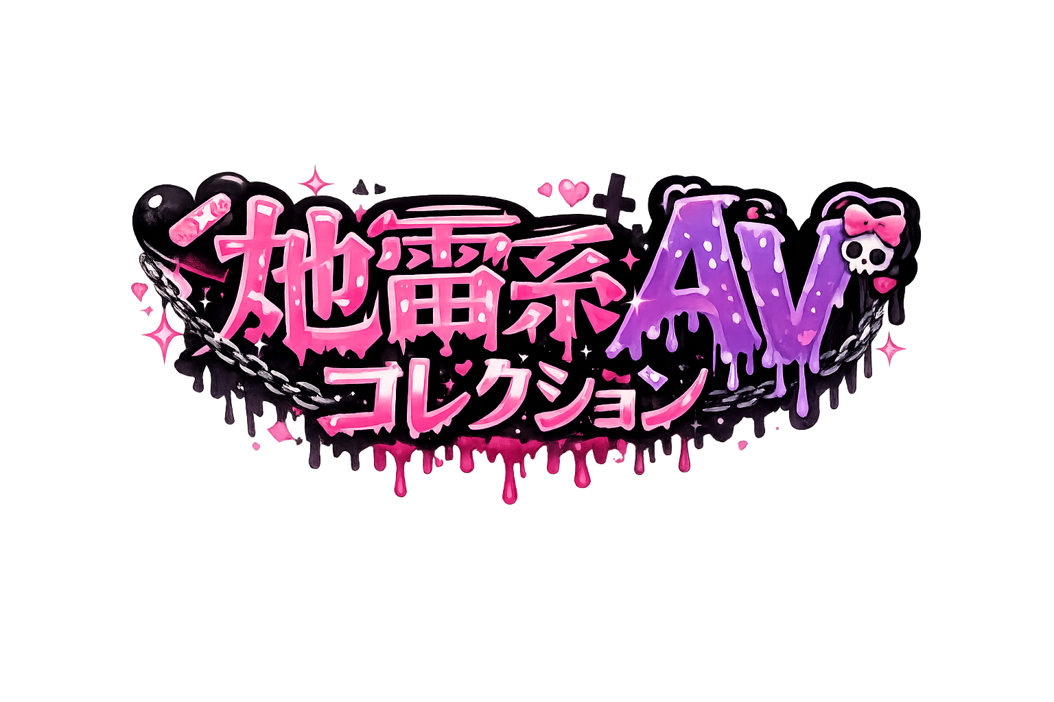 地雷系AVコレクション